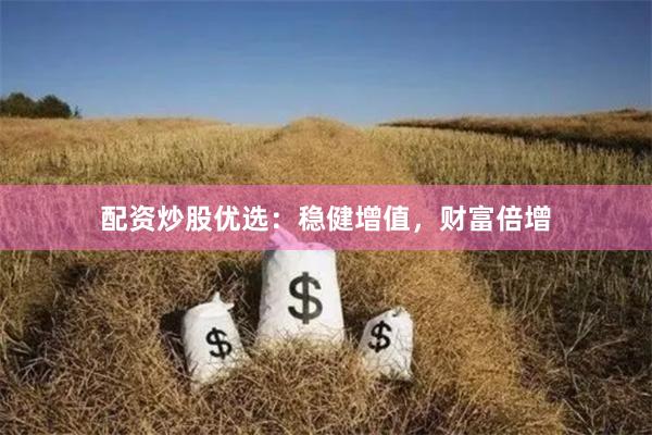 配资炒股优选：稳健增值，财富倍增