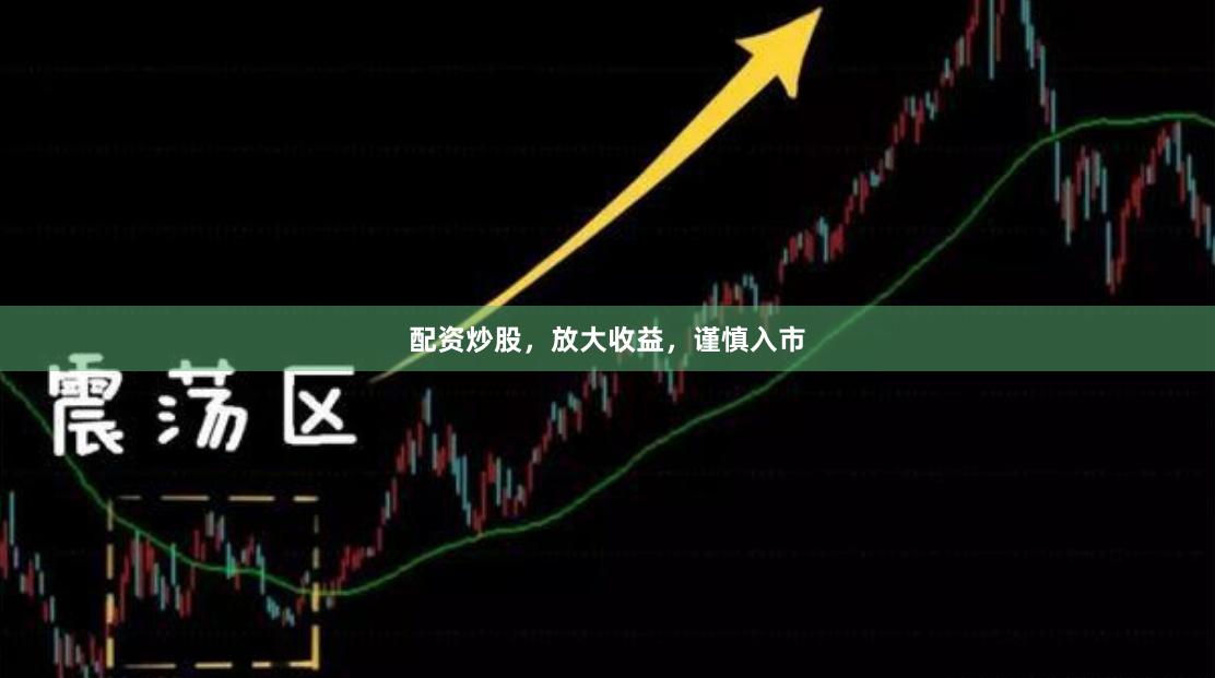 配资炒股，放大收益，谨慎入市