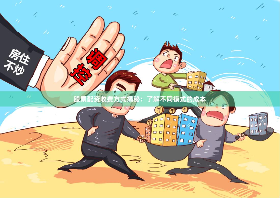 股票配资收费方式揭秘：了解不同模式的成本