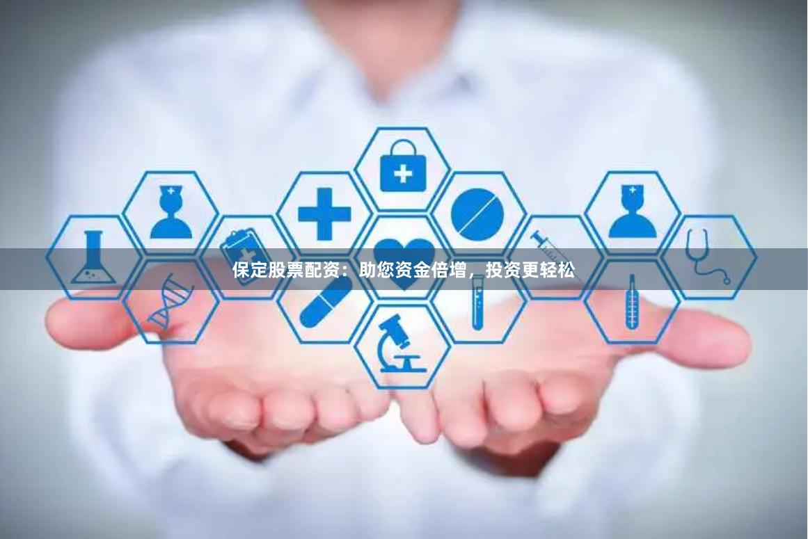 保定股票配资：助您资金倍增，投资更轻松