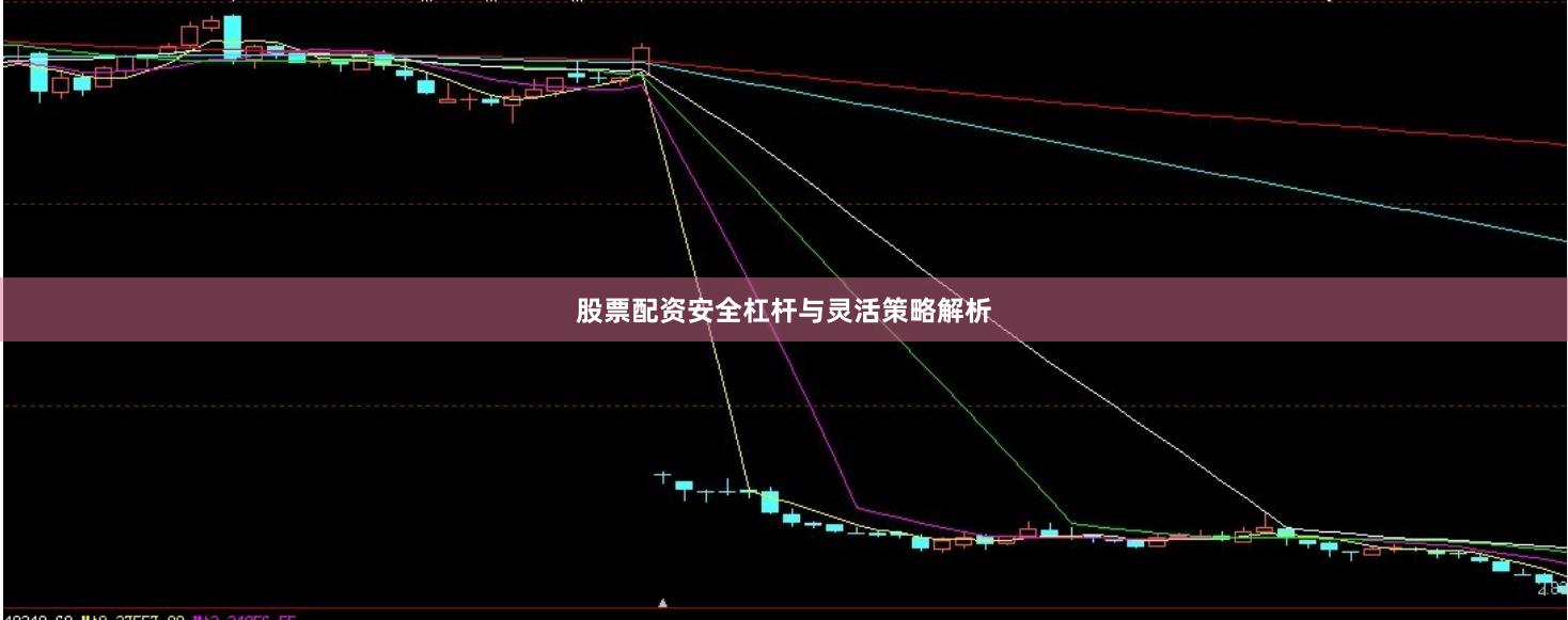 股票配资安全杠杆与灵活策略解析