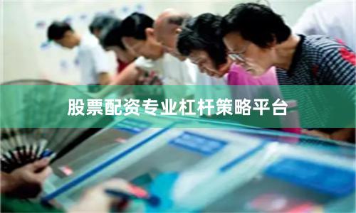 股票配资专业杠杆策略平台