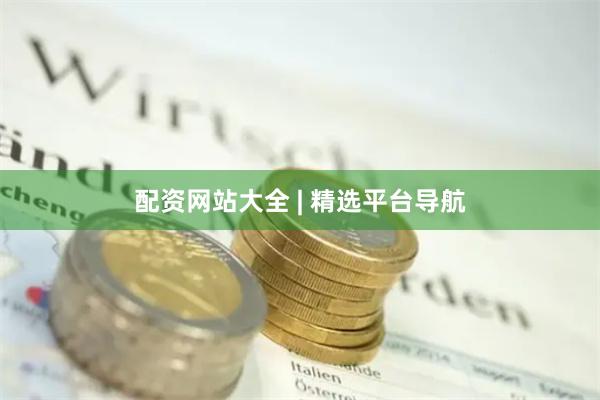 配资网站大全 | 精选平台导航
