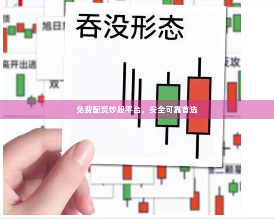 免费配资炒股平台，安全可靠首选